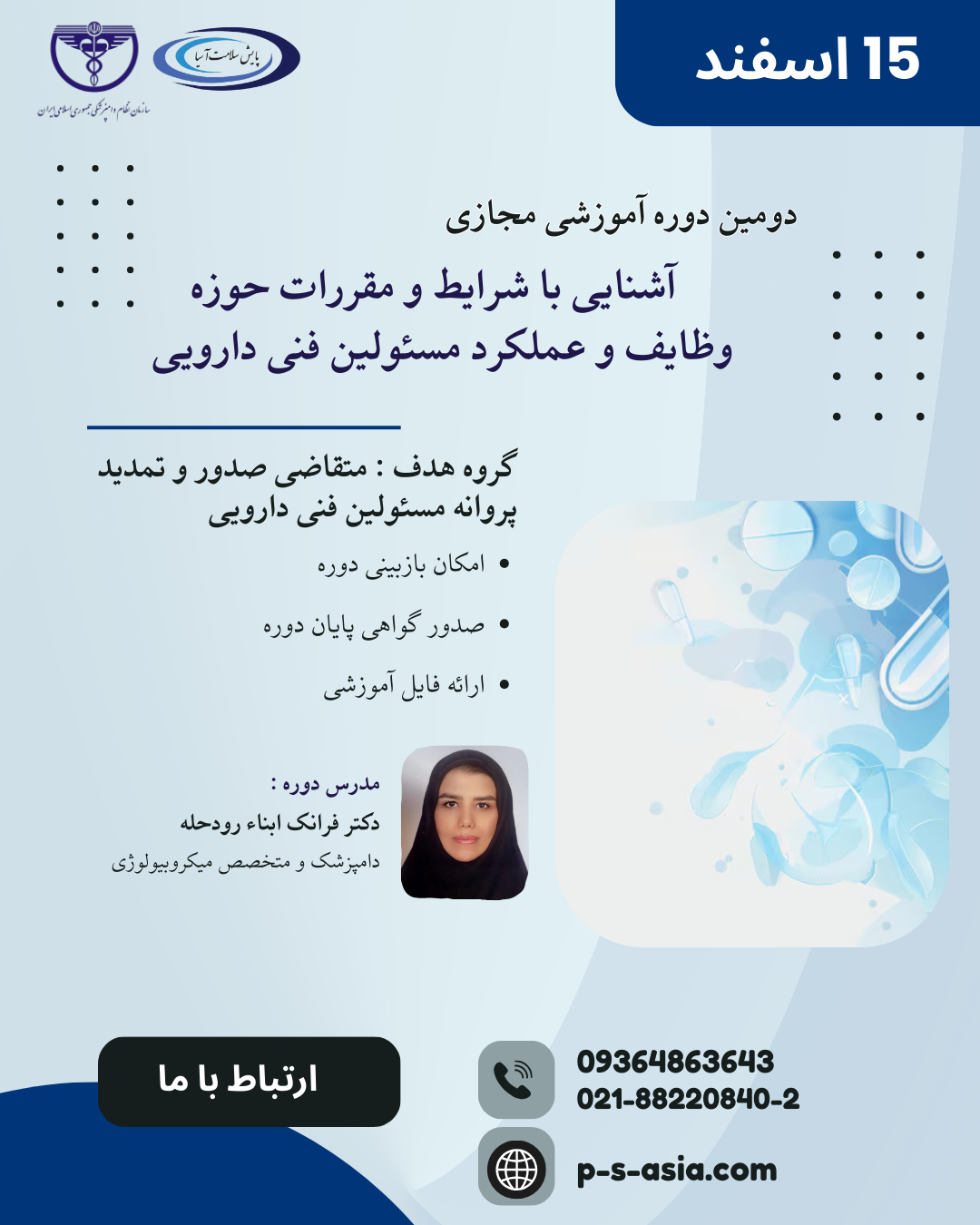 دومین دوره آموزشی مجازی آشنایی با ضوابط و مقررات حوزه وظایف و عملکرد مسئولین فنی -دارویی